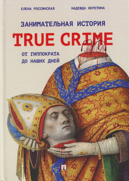 Елена Россинская: Занимательная история true crime от Гиппократа до наших дней