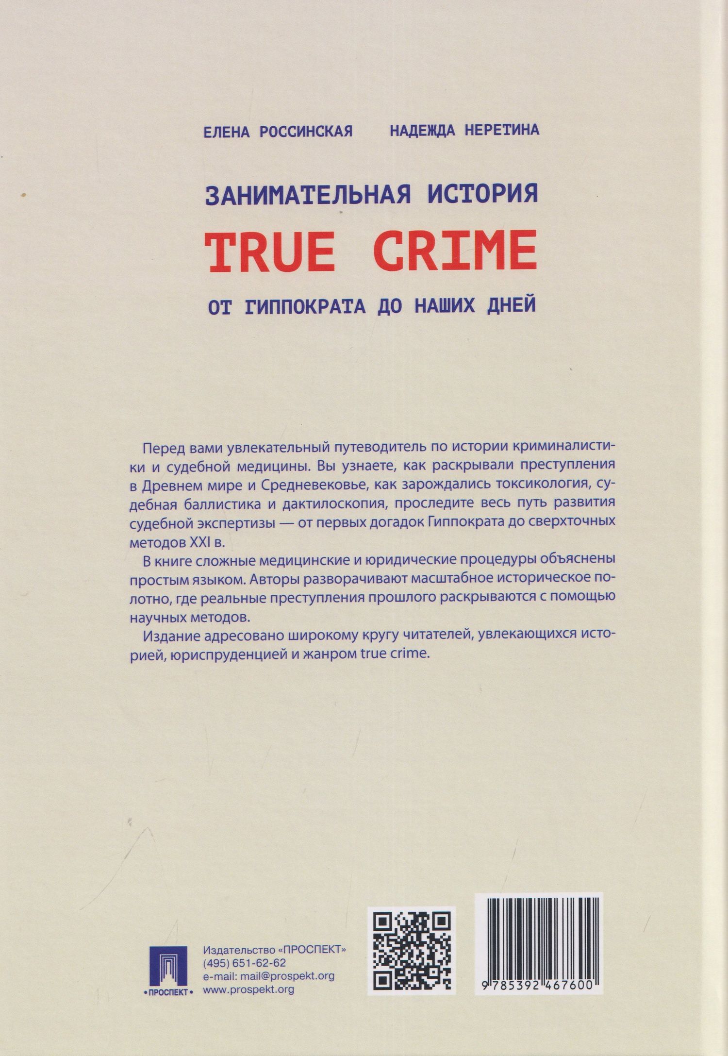 Елена Россинская: Занимательная история true crime от Гиппократа до наших дней