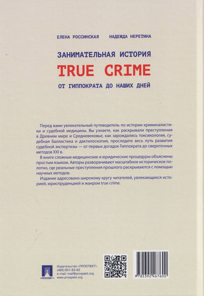 Елена Россинская: Занимательная история true crime от Гиппократа до наших дней