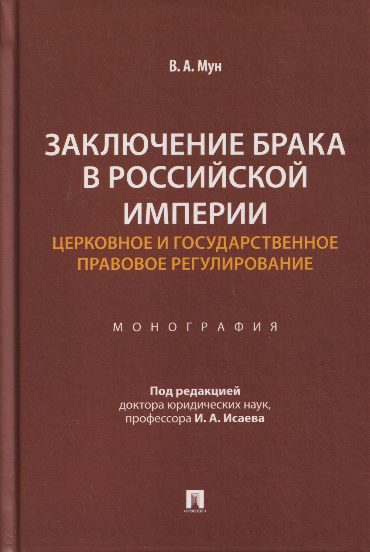 Виктория Мун: Заключение брака в Российской империи: церковное и государственное правовое регулирование. Монография
