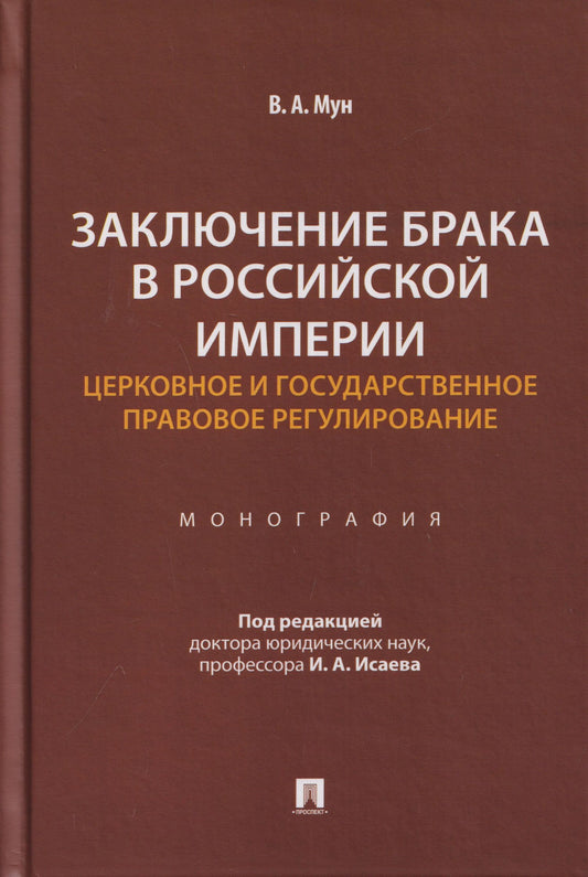 Виктория Мун: Заключение брака в Российской империи: церковное и государственное правовое регулирование. Монография