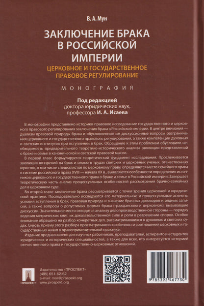 Виктория Мун: Заключение брака в Российской империи: церковное и государственное правовое регулирование. Монография