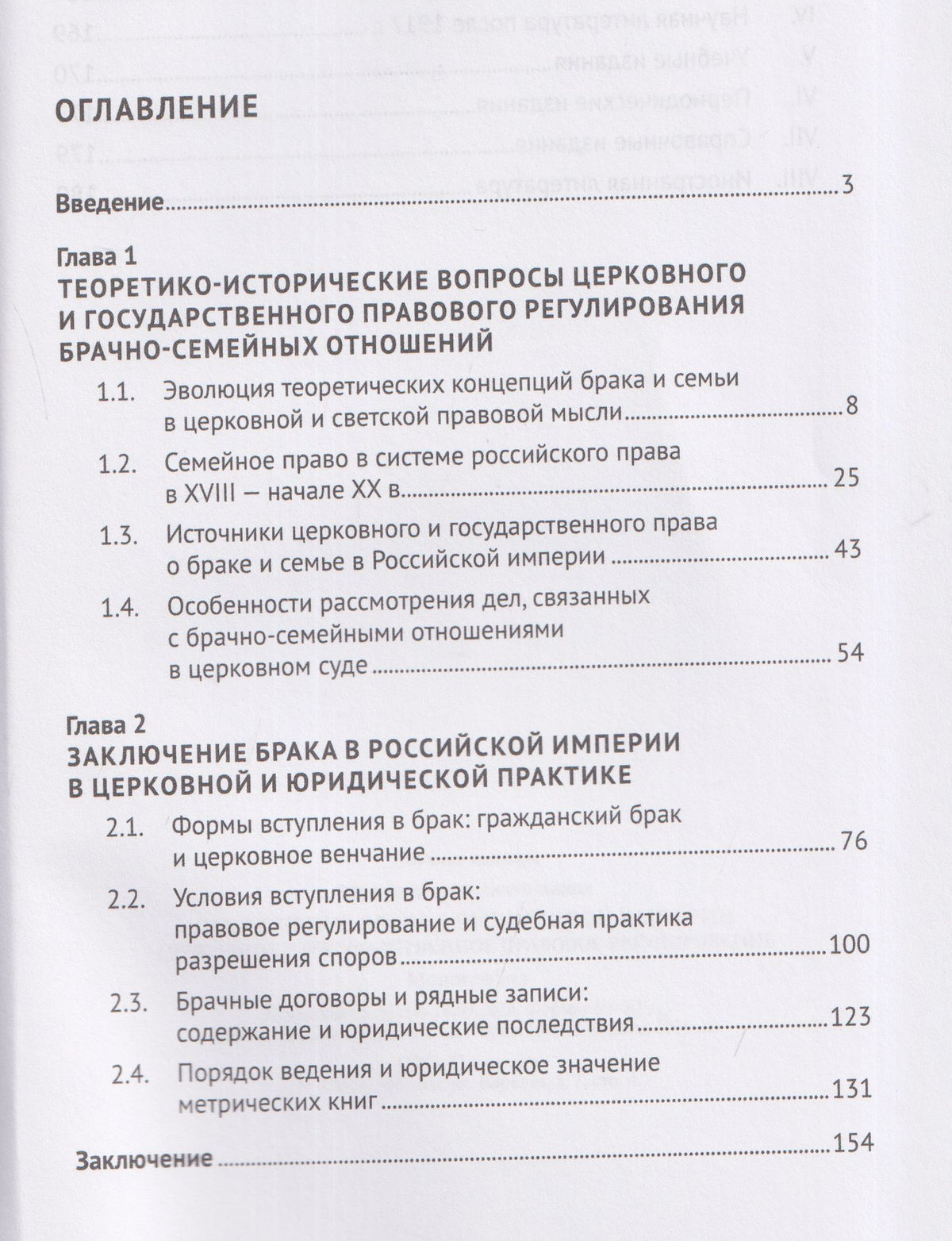 Виктория Мун: Заключение брака в Российской империи: церковное и государственное правовое регулирование. Монография