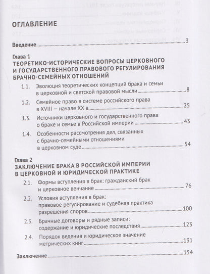 Виктория Мун: Заключение брака в Российской империи: церковное и государственное правовое регулирование. Монография