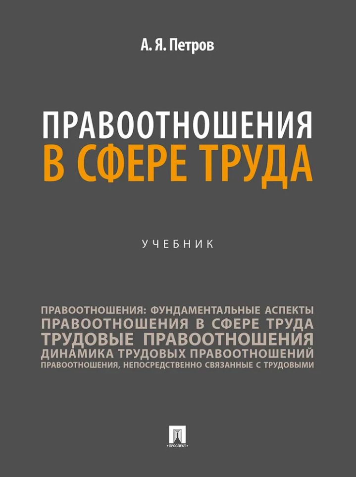 Алексей Петров: Правоотношения в сфере труда: учебник