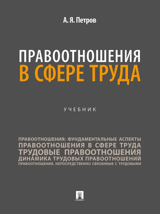Алексей Петров: Правоотношения в сфере труда: учебник