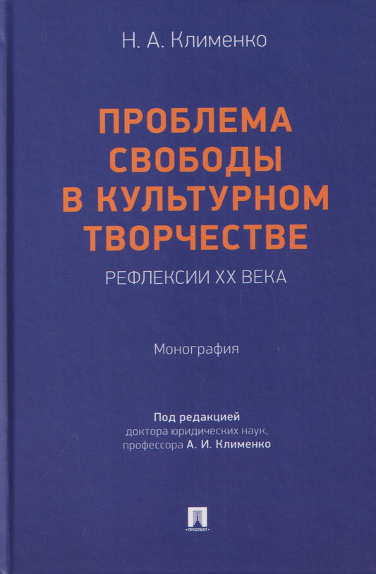 Проблема свободы в культурном творчестве. Рефлексии ХХ века. Монография