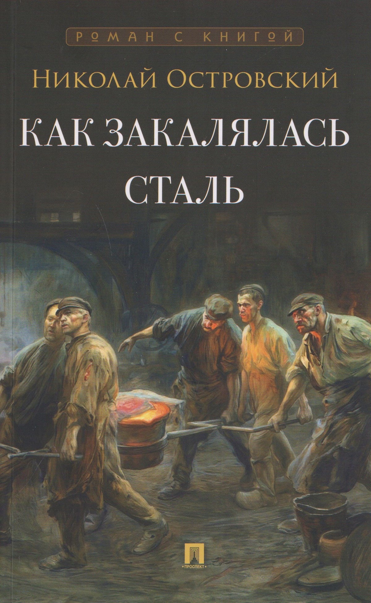 Николай Островский: Как закалялась сталь. Роман