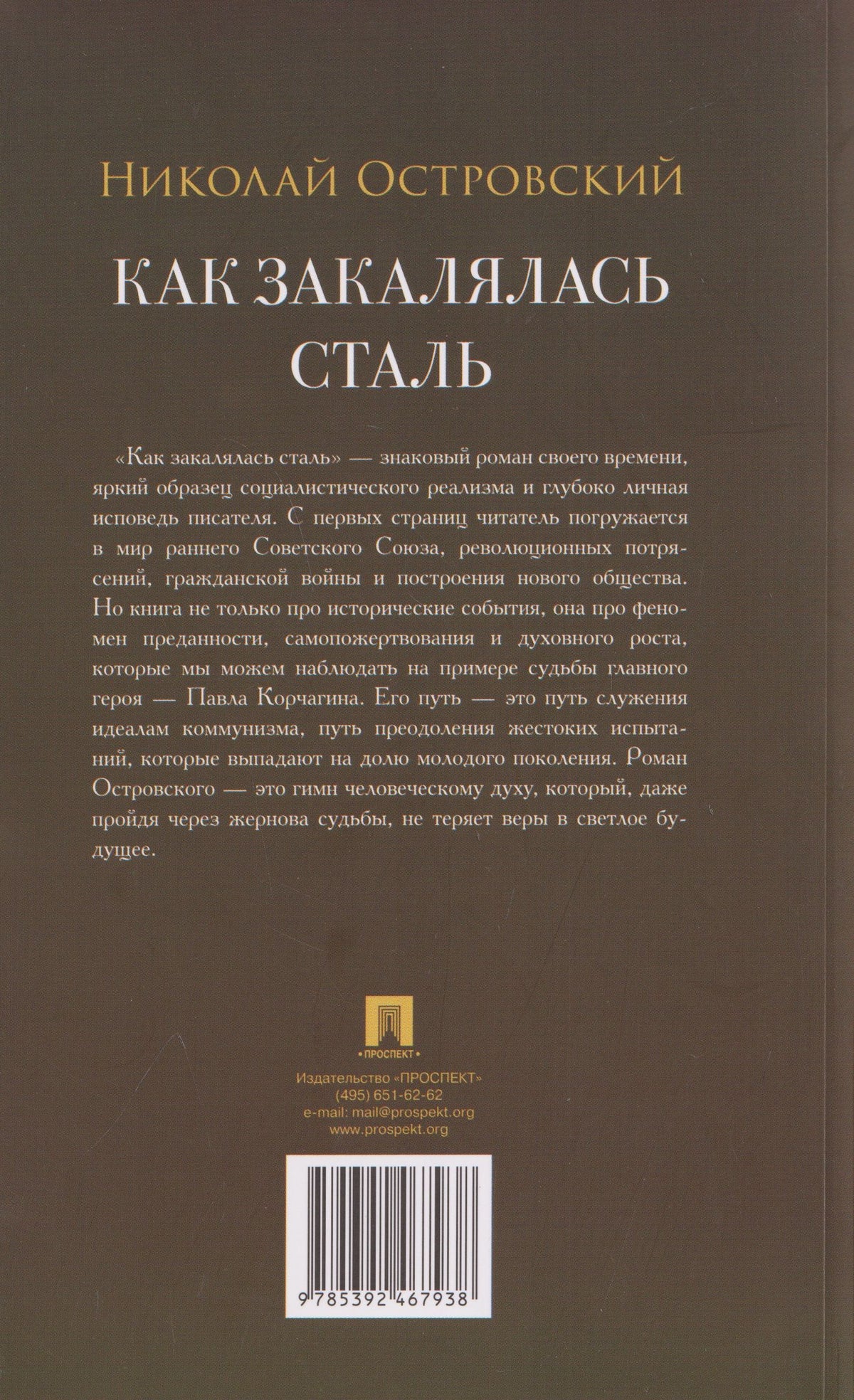 Николай Островский: Как закалялась сталь. Роман