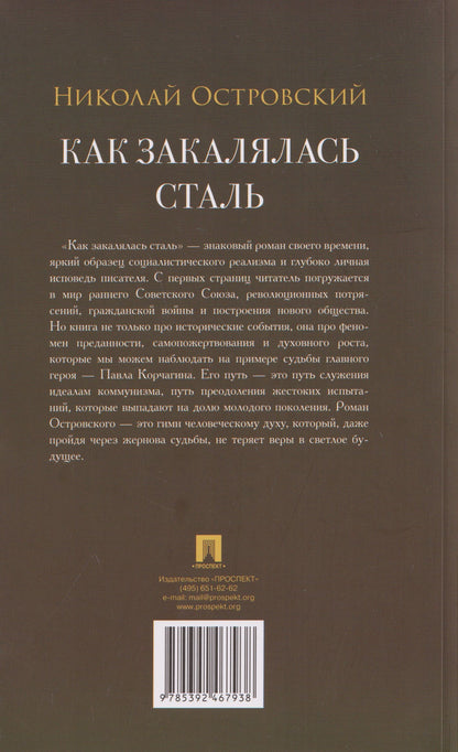 Николай Островский: Как закалялась сталь. Роман