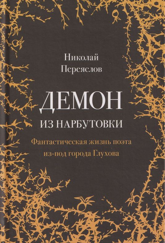 Николай Переяслов: Демон из Нарбутовки. Фантастическая жизнь поэта из-под города Глухова. Биографическое исследование