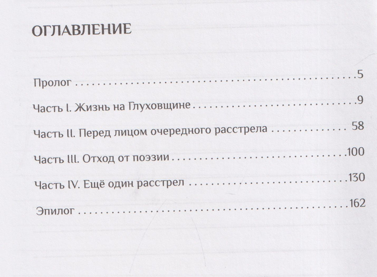 Николай Переяслов: Демон из Нарбутовки. Фантастическая жизнь поэта из-под города Глухова. Биографическое исследование