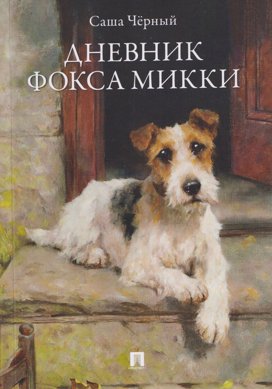 Саша Черный: Дневник фокса Микки. Рассказы