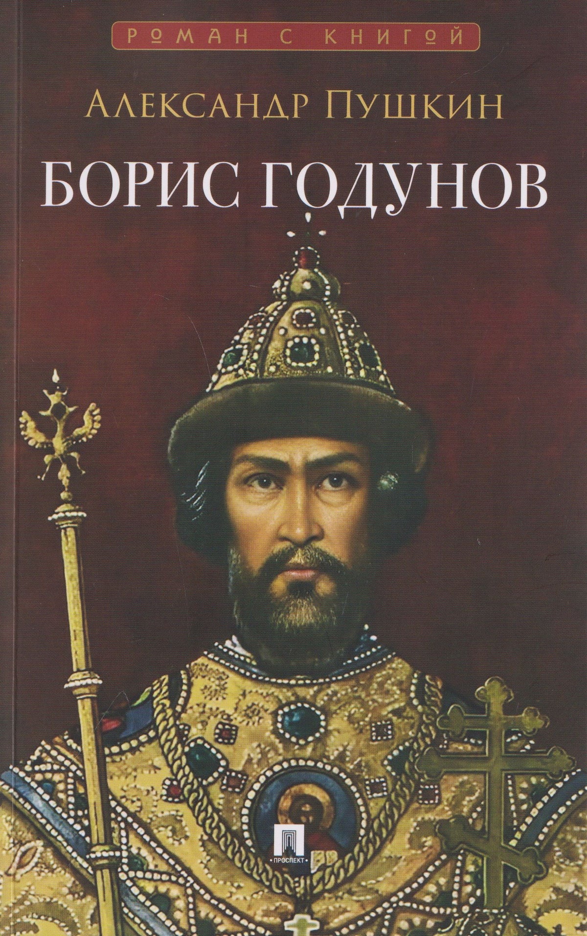 Александр Пушкин: Борис Годунов. Трагедия