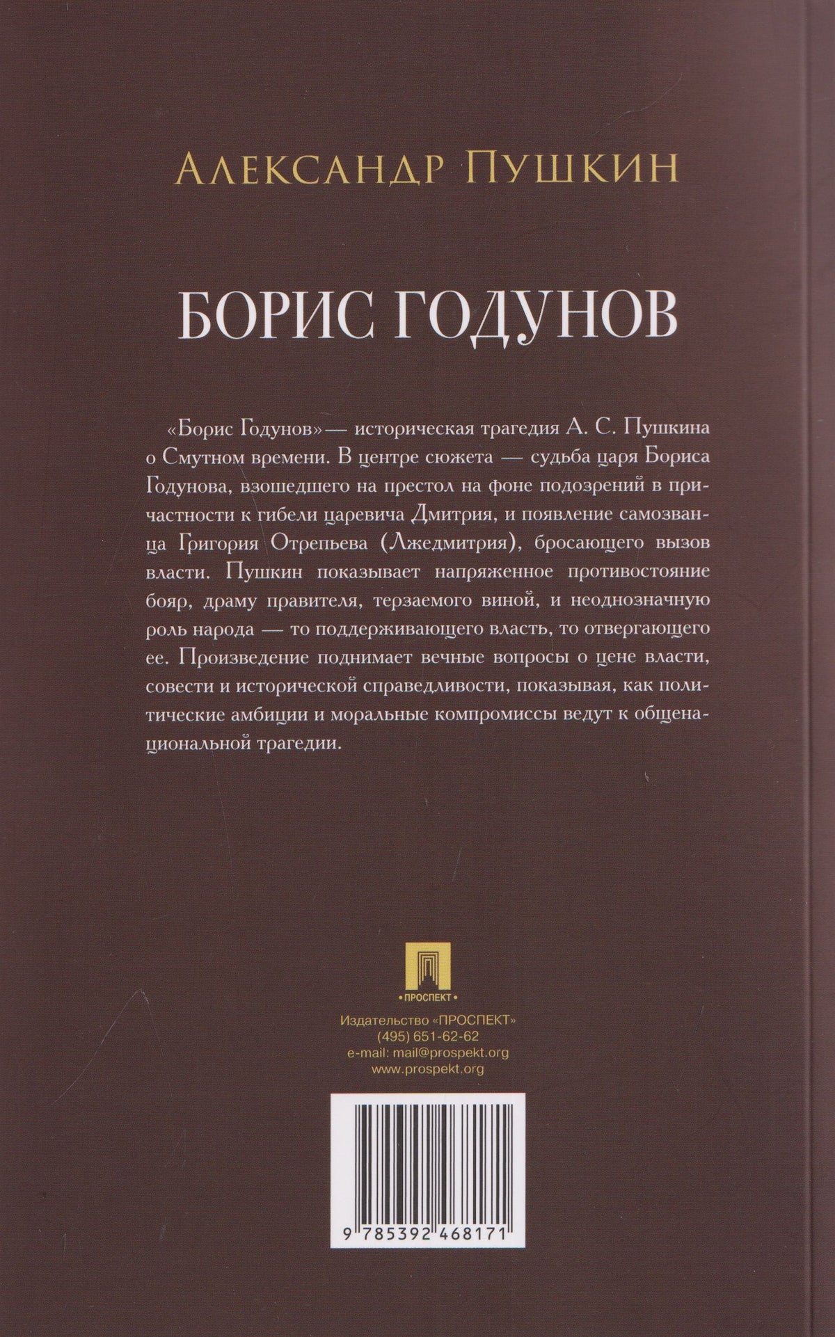 Александр Пушкин: Борис Годунов. Трагедия