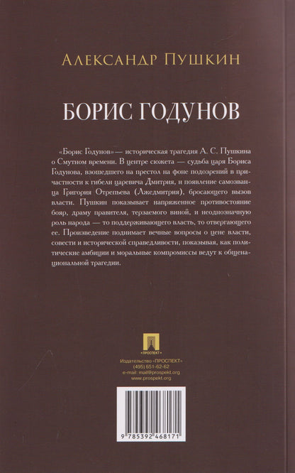 Александр Пушкин: Борис Годунов. Трагедия