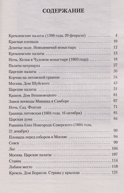 Александр Пушкин: Борис Годунов. Трагедия