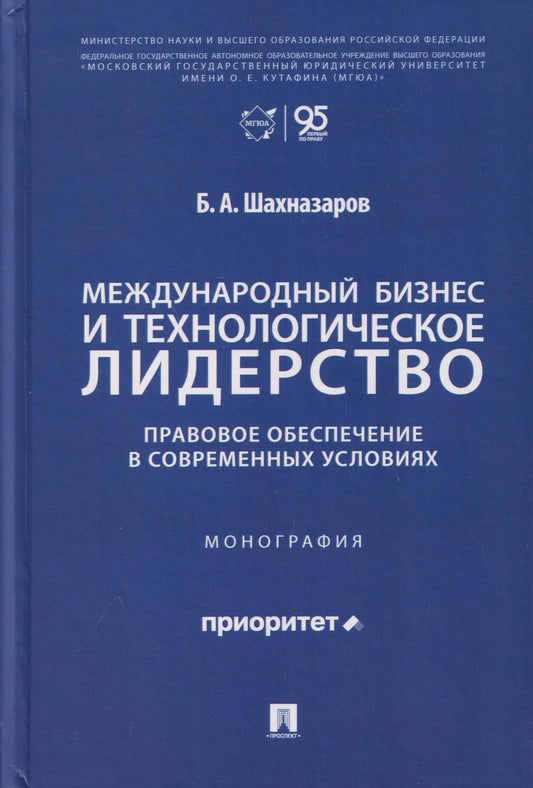 Бениамин Шахназаров: Международный бизнес и технологическое лидерство. Правовое обеспечение в современных условиях. Монография
