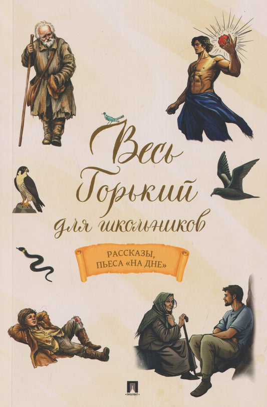 Максим Горький: Весь Горький для школьников. Рассказы, пьеса «На дне»