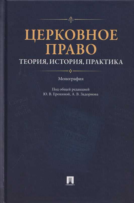 Александра Дорская: Церковное право: теория, история, практика. Монография
