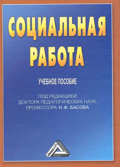 Николай Басов: Социальная работа: Учебное пособие для бакалавров, 3-е изд. перераб. и доб.(изд:3)