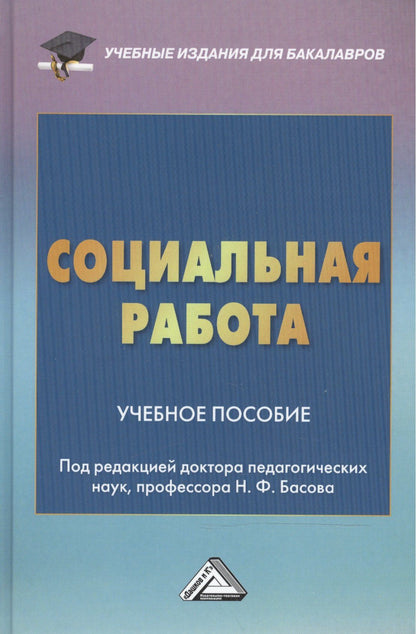 Николай Басов: Социальная работа: Учебное пособие для бакалавров, 3-е изд. перераб. и доб.(изд:3)