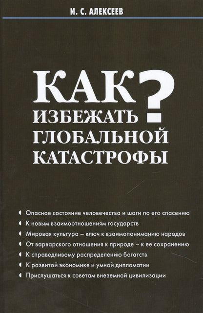 Иван Алексеев: Как избежать глобальной катастрофы?