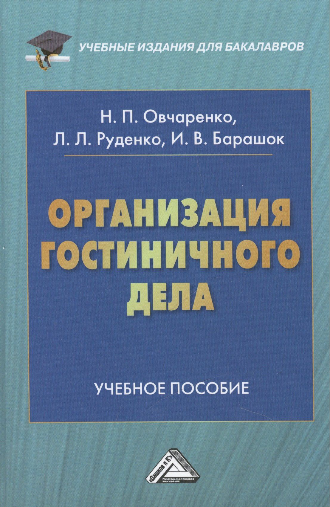 Наталья Овчаренко: Организация гостиничного дела: Учебное пособие для бакалавров