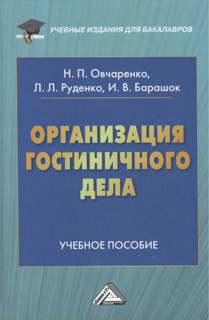 Наталья Овчаренко: Организация гостиничного дела: Учебное пособие для бакалавров