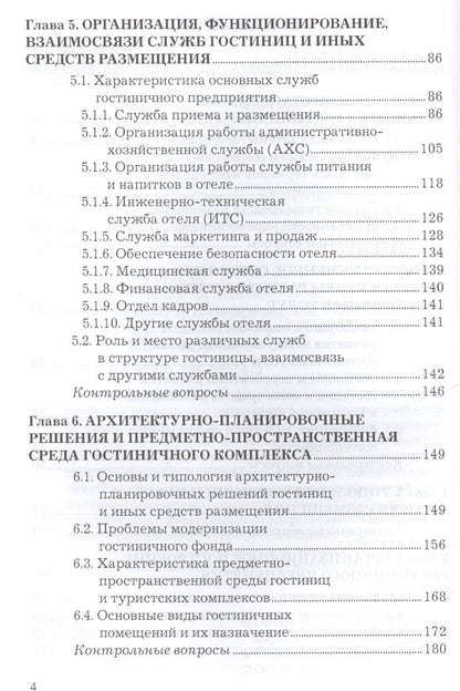 Наталья Овчаренко: Организация гостиничного дела: Учебное пособие для бакалавров