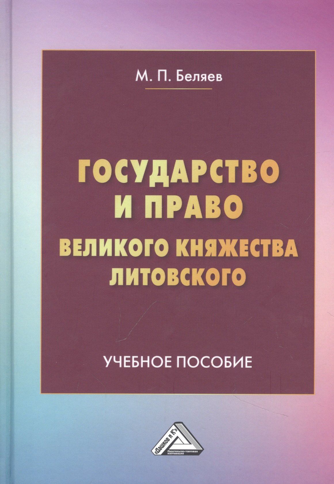 Михаил Беляев: Государство и право Великого княжества Литовского: Учебное пособие