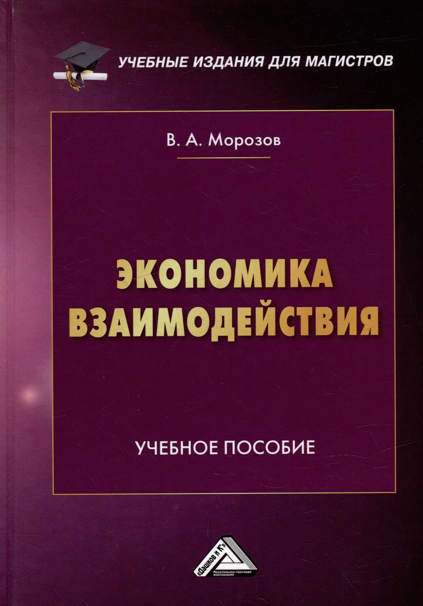 В. Морозов: Экономика взаимодействия: учебное пособие