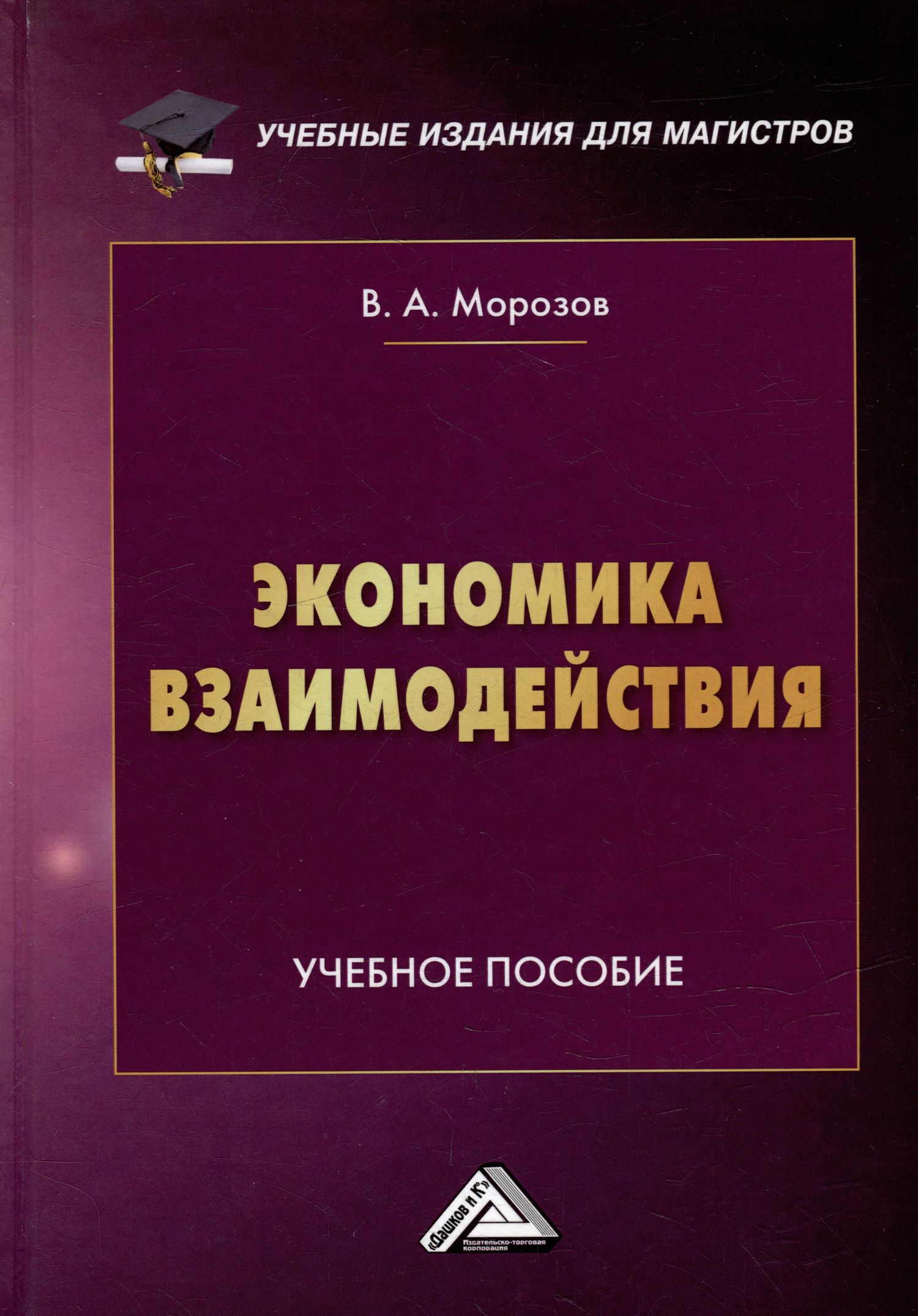 В. Морозов: Экономика взаимодействия: учебное пособие