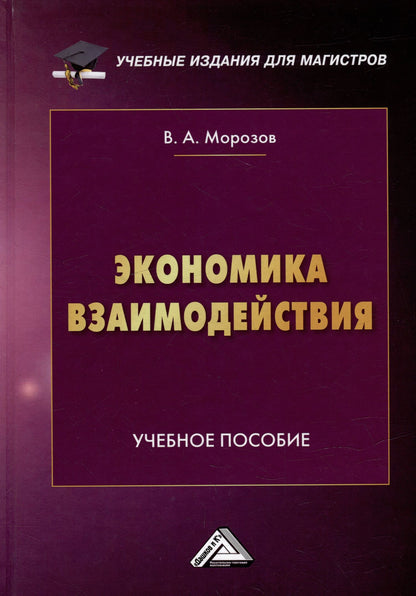 В. Морозов: Экономика взаимодействия: учебное пособие