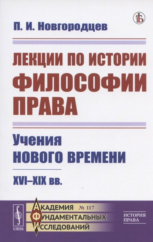 Павел Новгородцев: Лекции по истории философии права. Учения Нового времени. XVI--XIX вв.