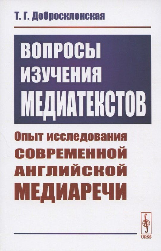 Татьяна Добросклонская: Вопросы изучения медиатекстов. Опыт исследования современной английской медиаречи