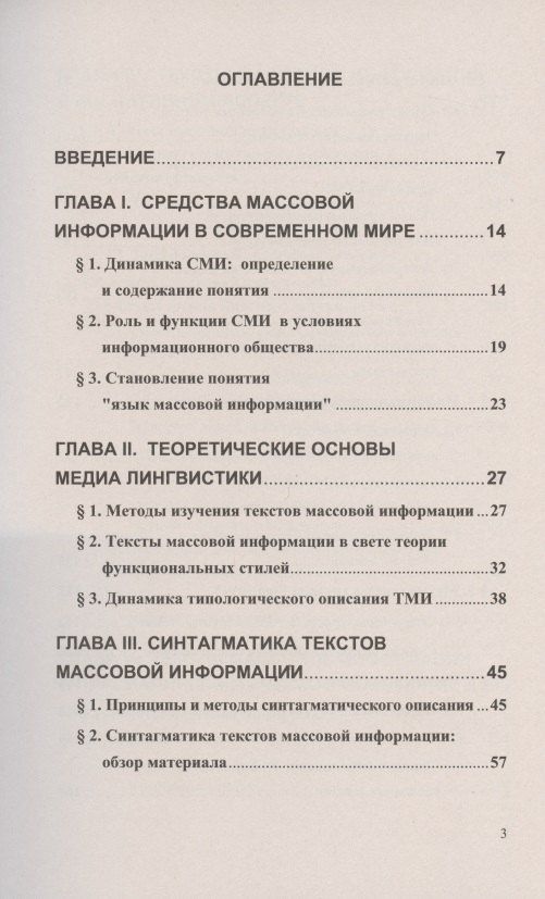 Татьяна Добросклонская: Вопросы изучения медиатекстов. Опыт исследования современной английской медиаречи