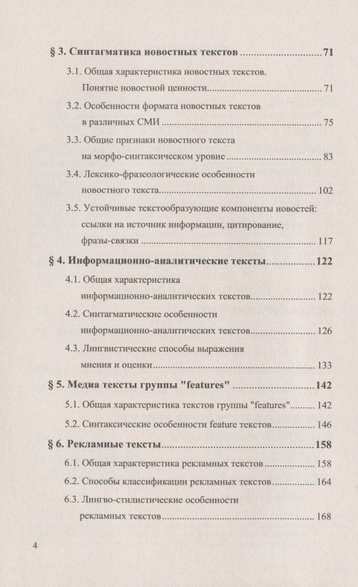 Татьяна Добросклонская: Вопросы изучения медиатекстов. Опыт исследования современной английской медиаречи