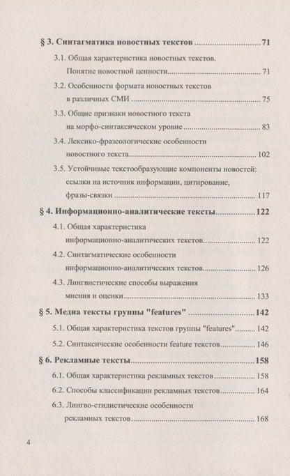 Татьяна Добросклонская: Вопросы изучения медиатекстов. Опыт исследования современной английской медиаречи