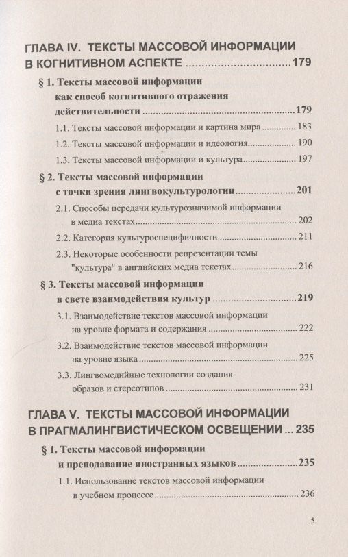 Татьяна Добросклонская: Вопросы изучения медиатекстов. Опыт исследования современной английской медиаречи