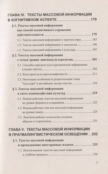 Татьяна Добросклонская: Вопросы изучения медиатекстов. Опыт исследования современной английской медиаречи