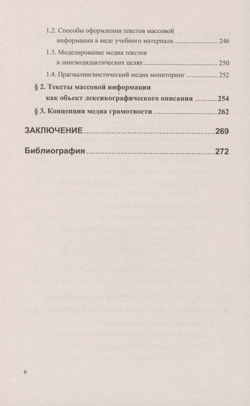 Татьяна Добросклонская: Вопросы изучения медиатекстов. Опыт исследования современной английской медиаречи