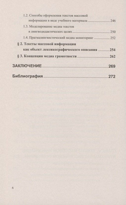 Татьяна Добросклонская: Вопросы изучения медиатекстов. Опыт исследования современной английской медиаречи