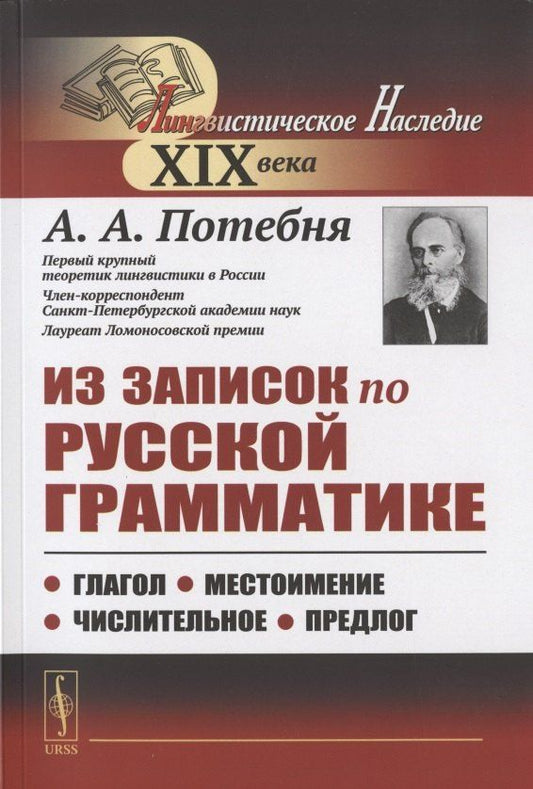 Александр Потебня: Из записок по русской грамматике: Глагол. Местоимение. Числительное. Предлог