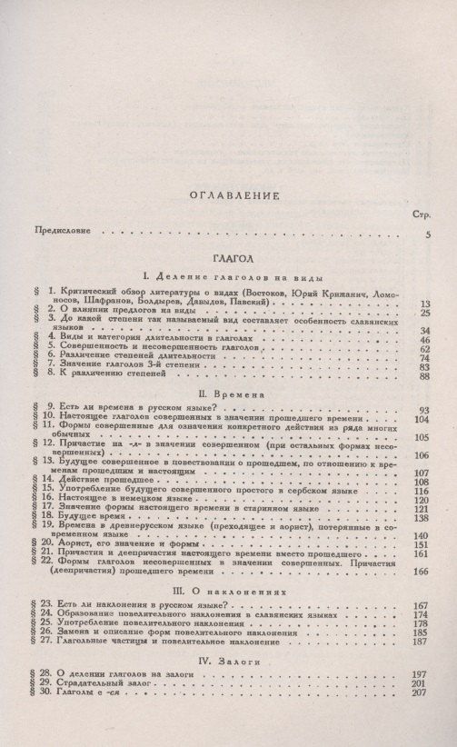 Александр Потебня: Из записок по русской грамматике: Глагол. Местоимение. Числительное. Предлог