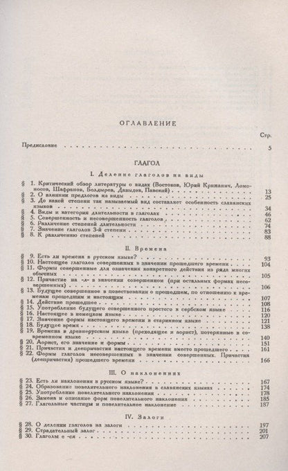Александр Потебня: Из записок по русской грамматике: Глагол. Местоимение. Числительное. Предлог