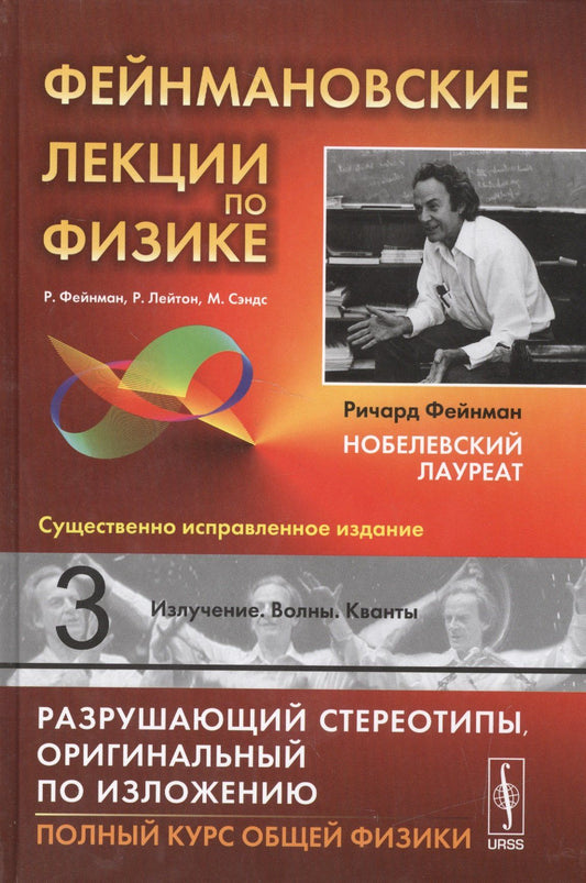 Ричард Фейнман: Фейнмановские лекции по физике. Вып. 3: Излучение. Волны. Кванты: учебное пособие. 11-е издание
