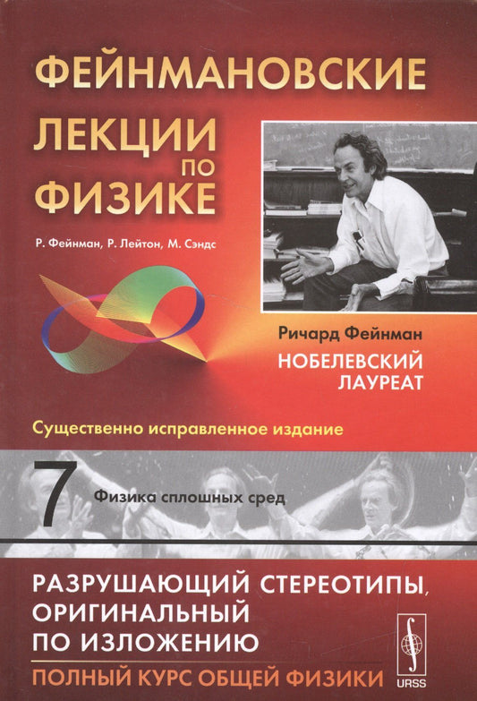 Ричард Фейнман: Фейнмановские лекции по физике. Т.7: ФИЗИКА СПЛОШНЫХ СРЕД. Пер. с англ / Т.7. Изд.9