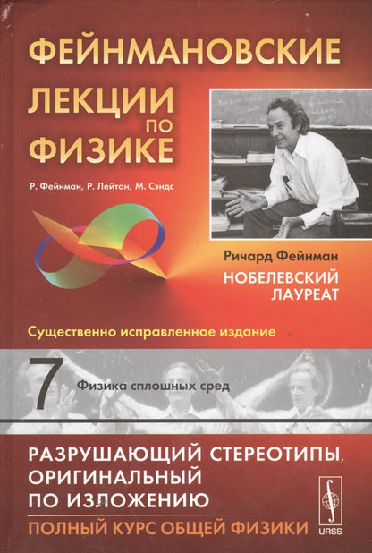 Ричард Фейнман: Фейнмановские лекции по физике. Т.7: ФИЗИКА СПЛОШНЫХ СРЕД. Пер. с англ / Т.7. Изд.9