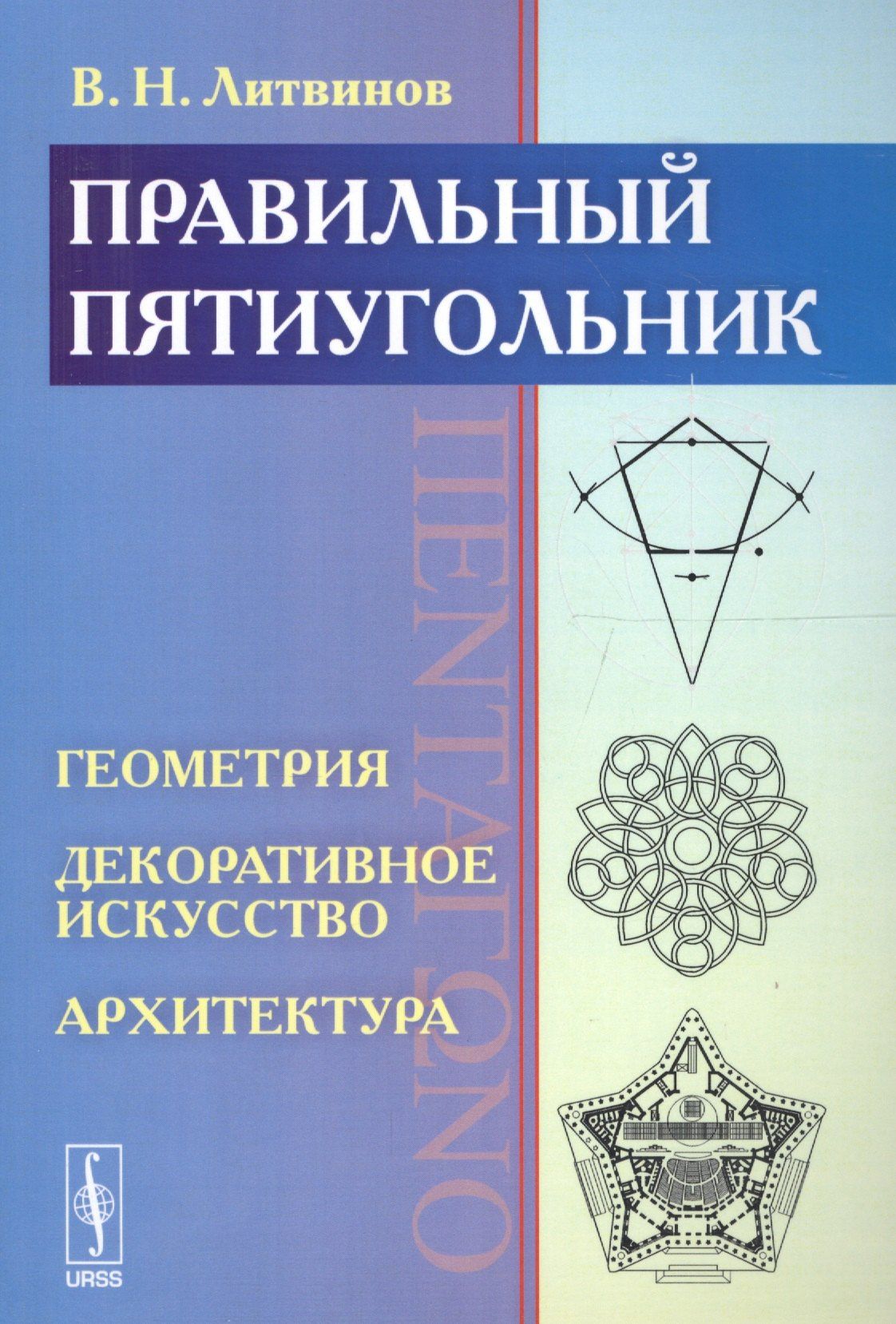 Владимир Литвинов: Правильный пятиугольник (?????????): Геометрия, декоративное искусство, архитектура